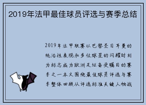 2019年法甲最佳球员评选与赛季总结