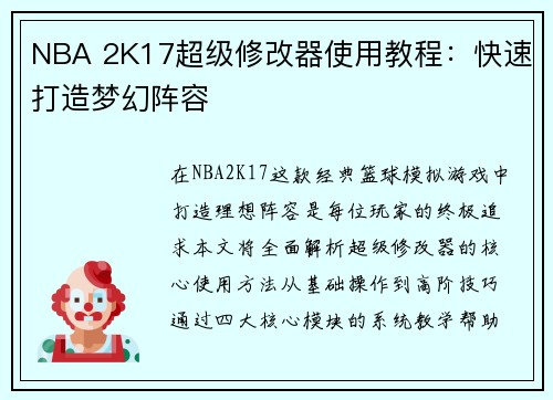 NBA 2K17超级修改器使用教程：快速打造梦幻阵容
