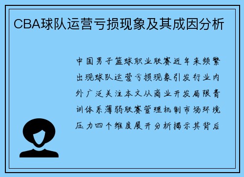CBA球队运营亏损现象及其成因分析