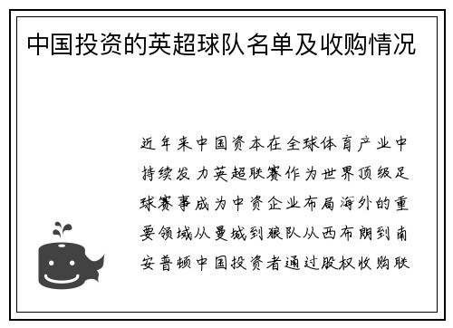 中国投资的英超球队名单及收购情况