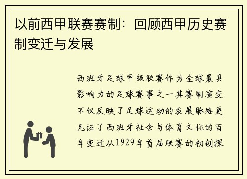 以前西甲联赛赛制：回顾西甲历史赛制变迁与发展