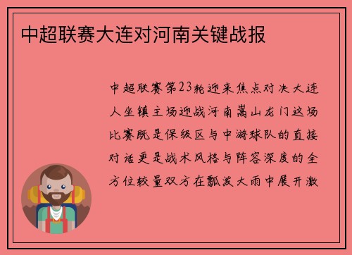 中超联赛大连对河南关键战报