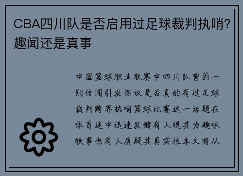 CBA四川队是否启用过足球裁判执哨？趣闻还是真事
