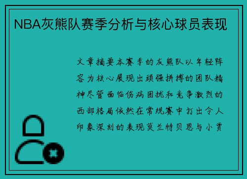 NBA灰熊队赛季分析与核心球员表现