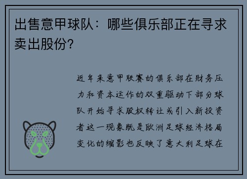 出售意甲球队：哪些俱乐部正在寻求卖出股份？