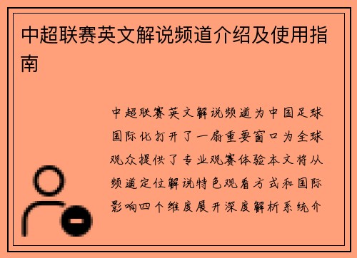 中超联赛英文解说频道介绍及使用指南