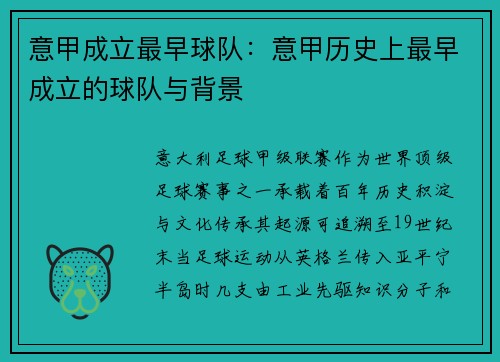 意甲成立最早球队：意甲历史上最早成立的球队与背景