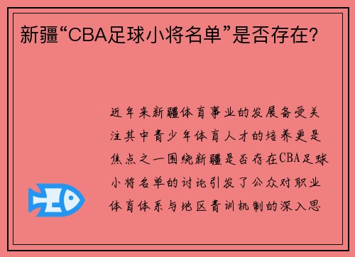 新疆“CBA足球小将名单”是否存在？