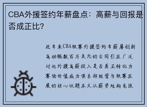CBA外援签约年薪盘点：高薪与回报是否成正比？