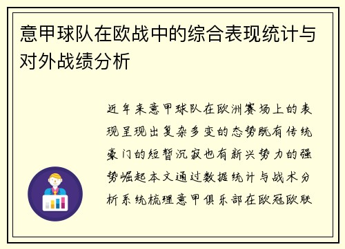意甲球队在欧战中的综合表现统计与对外战绩分析
