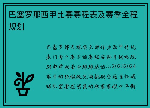 巴塞罗那西甲比赛赛程表及赛季全程规划