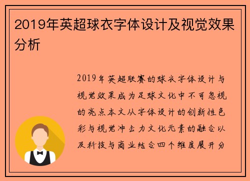 2019年英超球衣字体设计及视觉效果分析