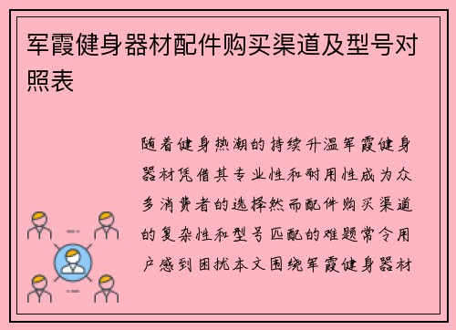 军霞健身器材配件购买渠道及型号对照表