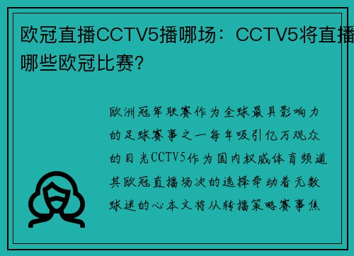 欧冠直播CCTV5播哪场：CCTV5将直播哪些欧冠比赛？