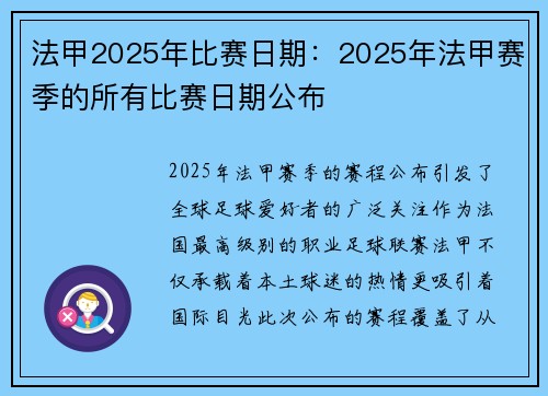法甲2025年比赛日期：2025年法甲赛季的所有比赛日期公布
