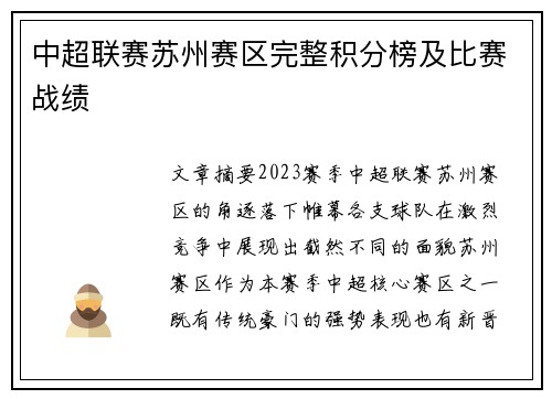 中超联赛苏州赛区完整积分榜及比赛战绩