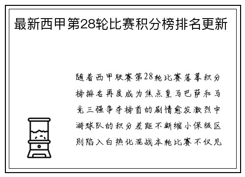 最新西甲第28轮比赛积分榜排名更新