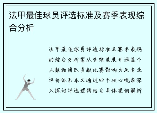 法甲最佳球员评选标准及赛季表现综合分析