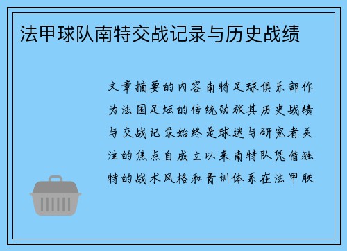 法甲球队南特交战记录与历史战绩
