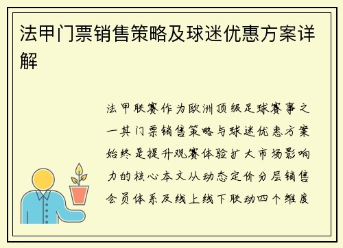 法甲门票销售策略及球迷优惠方案详解