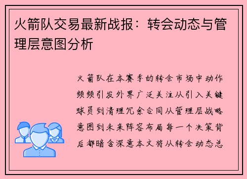 火箭队交易最新战报：转会动态与管理层意图分析