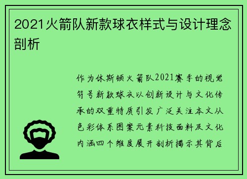 2021火箭队新款球衣样式与设计理念剖析