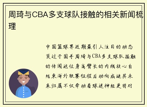 周琦与CBA多支球队接触的相关新闻梳理