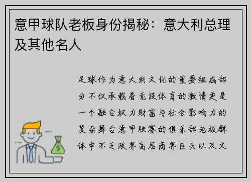 意甲球队老板身份揭秘：意大利总理及其他名人
