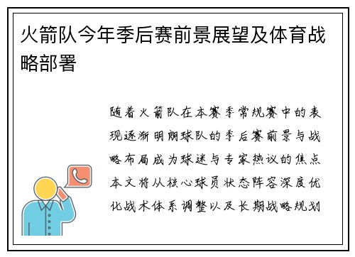 火箭队今年季后赛前景展望及体育战略部署