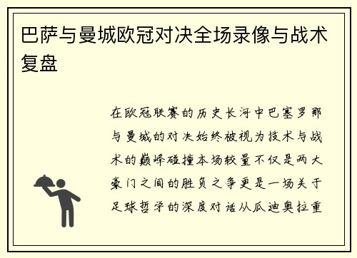 巴萨与曼城欧冠对决全场录像与战术复盘