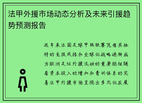 法甲外援市场动态分析及未来引援趋势预测报告