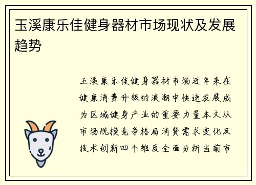 玉溪康乐佳健身器材市场现状及发展趋势