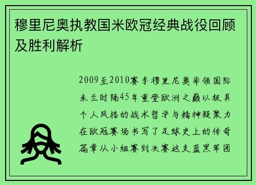 穆里尼奥执教国米欧冠经典战役回顾及胜利解析