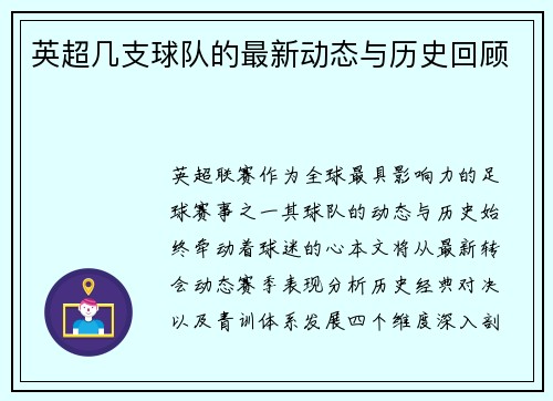英超几支球队的最新动态与历史回顾