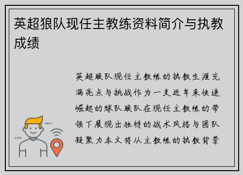 英超狼队现任主教练资料简介与执教成绩