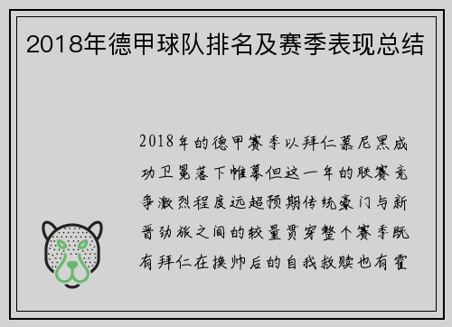 2018年德甲球队排名及赛季表现总结
