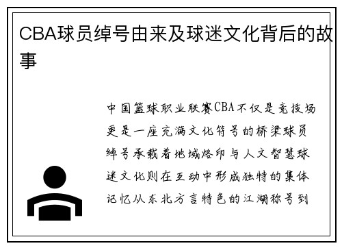 CBA球员绰号由来及球迷文化背后的故事