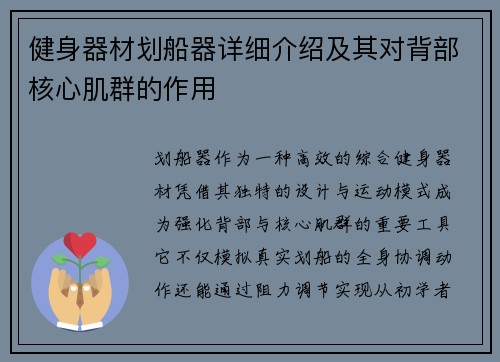 健身器材划船器详细介绍及其对背部核心肌群的作用