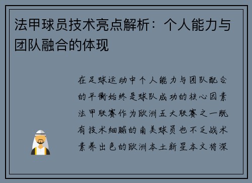 法甲球员技术亮点解析：个人能力与团队融合的体现