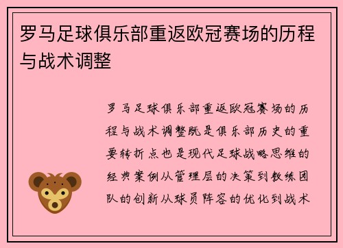 罗马足球俱乐部重返欧冠赛场的历程与战术调整