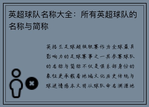 英超球队名称大全：所有英超球队的名称与简称