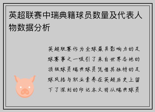 英超联赛中瑞典籍球员数量及代表人物数据分析