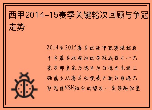 西甲2014-15赛季关键轮次回顾与争冠走势