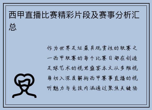 西甲直播比赛精彩片段及赛事分析汇总