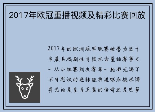 2017年欧冠重播视频及精彩比赛回放