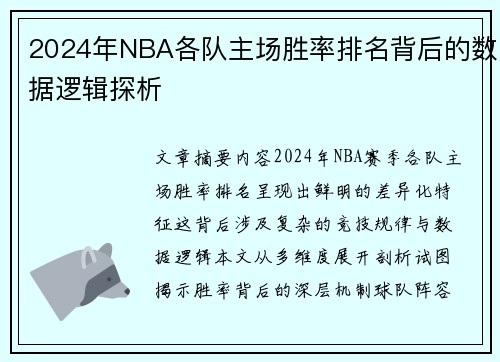 2024年NBA各队主场胜率排名背后的数据逻辑探析