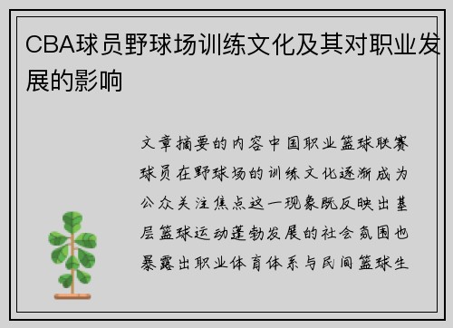 CBA球员野球场训练文化及其对职业发展的影响