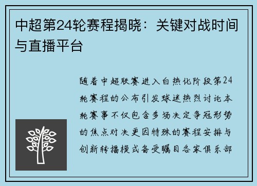 中超第24轮赛程揭晓：关键对战时间与直播平台