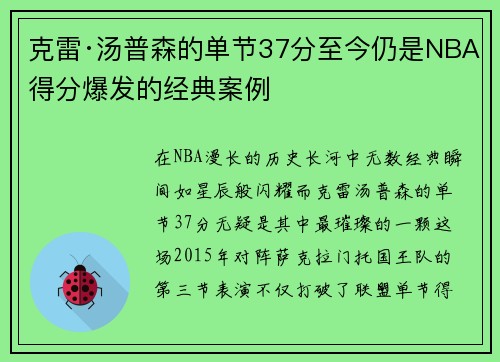 克雷·汤普森的单节37分至今仍是NBA得分爆发的经典案例