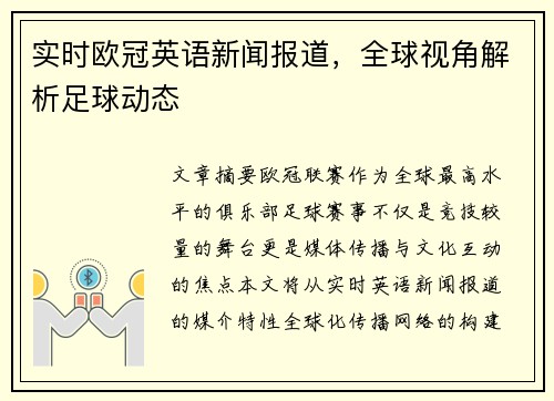 实时欧冠英语新闻报道，全球视角解析足球动态